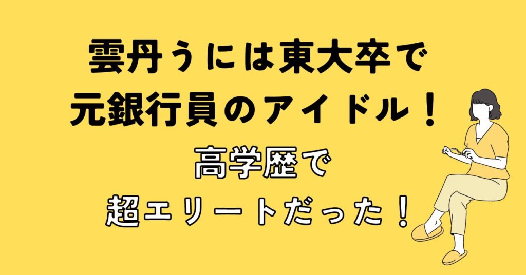 雲丹うには東大卒で元銀行員のアイドル！