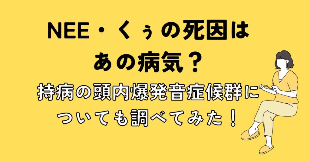 NEE・くぅの死因はあの病気？