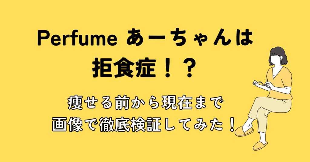 Pefumeあーちゃんは拒食症？