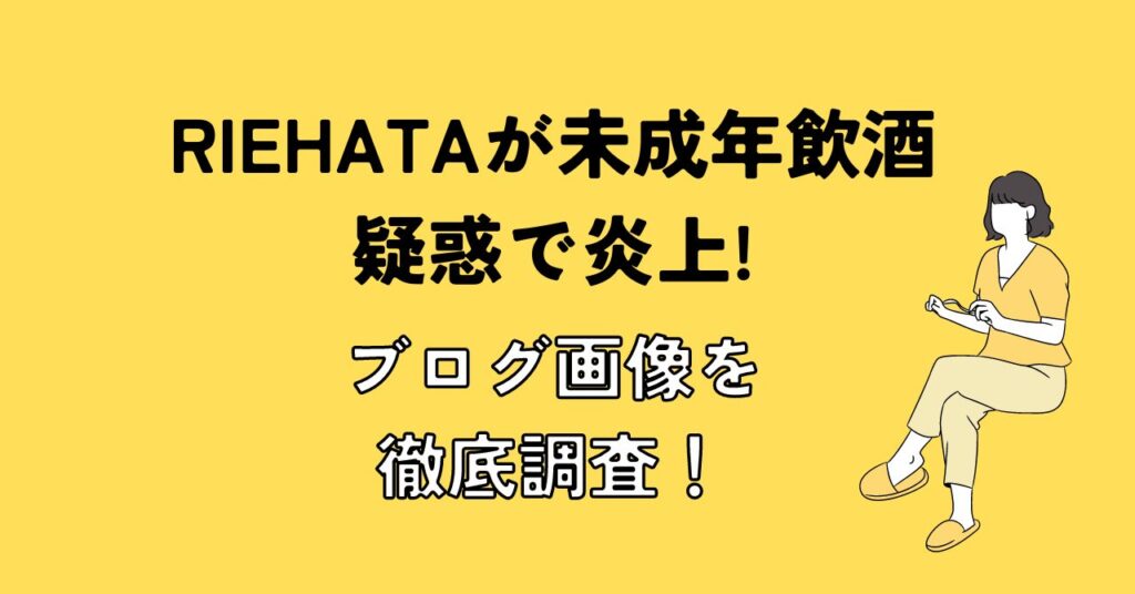 RIEHATAが未成年飲酒疑惑で炎上！