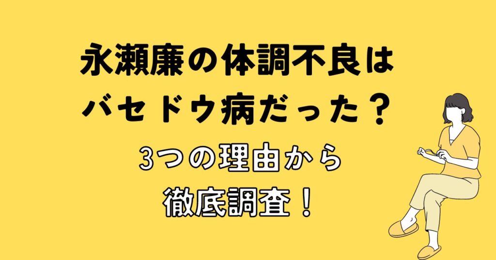 永瀬廉はバセドウ病？