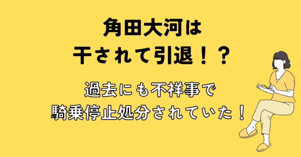 角田大河は干されて引退！？過去にも不祥事で騎乗停止処分されていた！