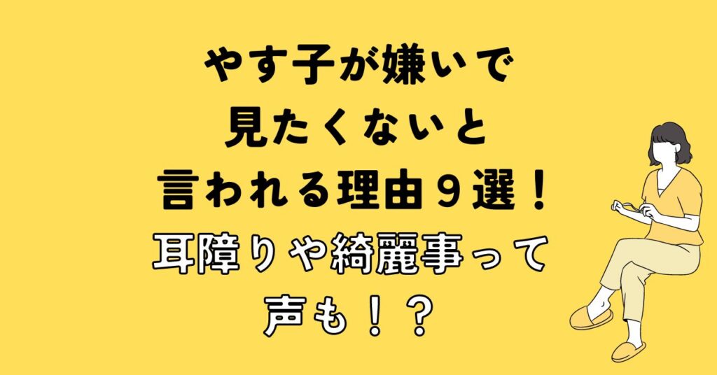 やす子が嫌いで見たくないと言われる理由９選！耳障りや綺麗事って声も！？