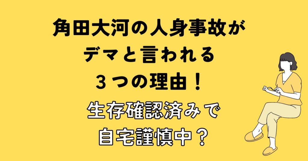 角田大河の人身事故がデマと言われる３つの理由！生存確認済みで自宅謹慎中？ガセ