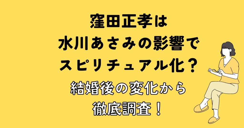 窪田正孝は水川あさみの影響でスピリチュアル化？結婚後の変化から徹底調査！