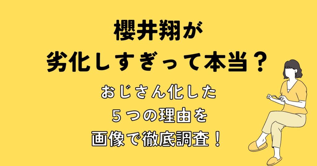 櫻井翔が劣化しすぎって本当？おじさん化した５つの理由を画像で徹底調査！