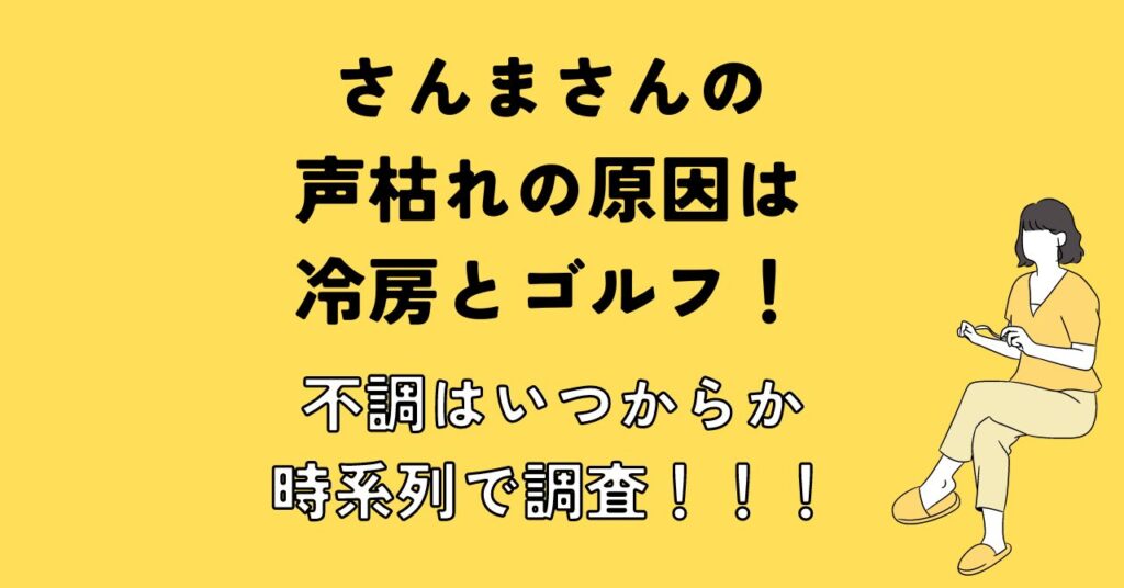 さんまさんの声枯れの原因は冷房とゴルフ！不調はいつからか時系列で調査！