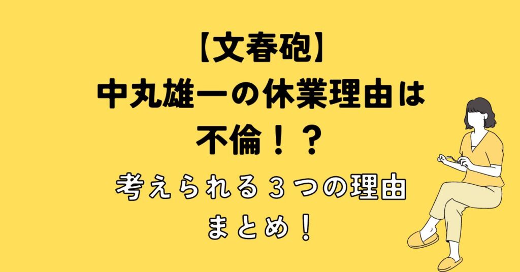 【文春砲】中丸雄一の休業理由は不倫！？考えられる３つの理由まとめ！