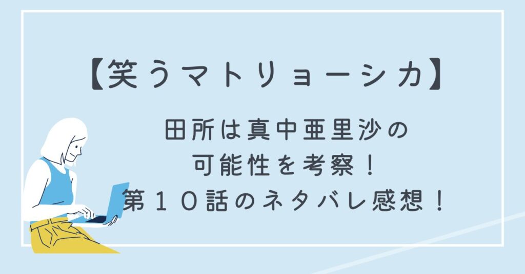 【笑うマトリョーシカ】田所は真中亜里沙の可能性を考察！第１０話のネタバレ感想！