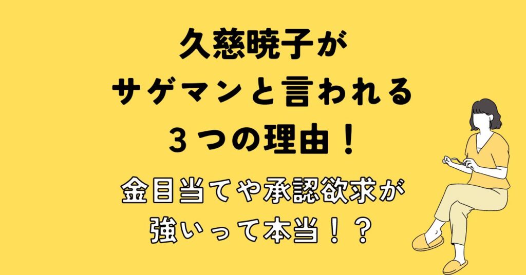 久慈暁子がサゲマンと言われる３つの理由！金目当てや承認欲求が強いって本当！？