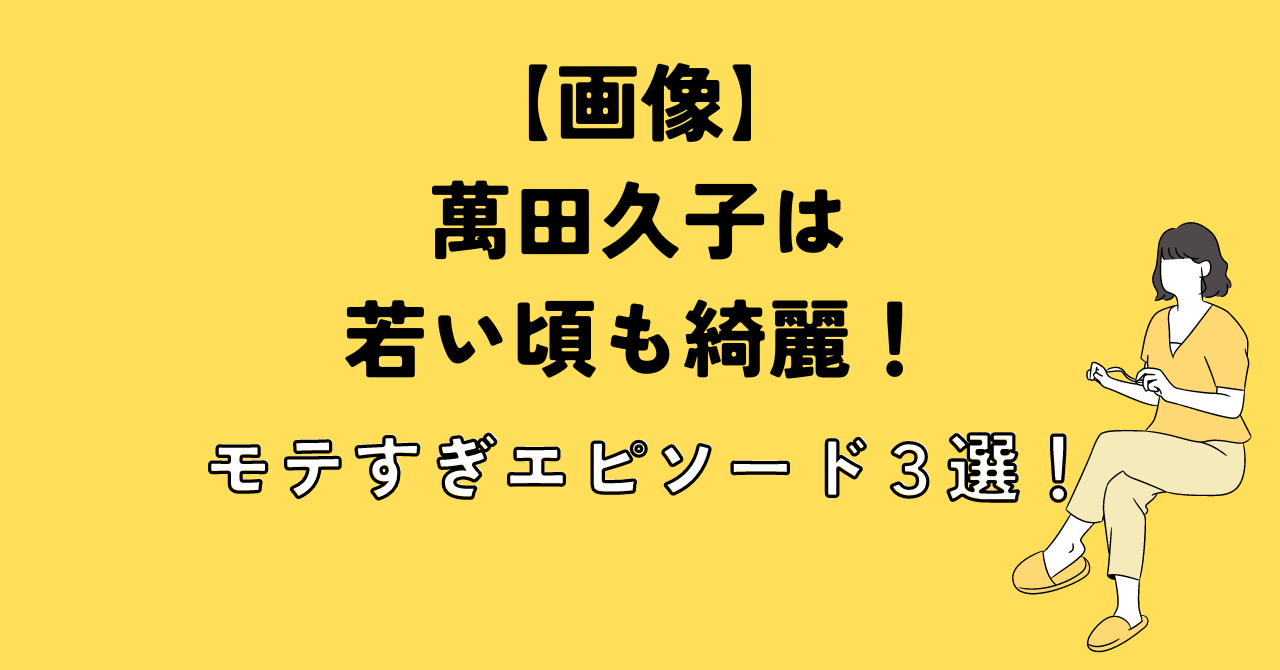 【画像】萬田久子は若い頃も綺麗！モテすぎエピソード３選！