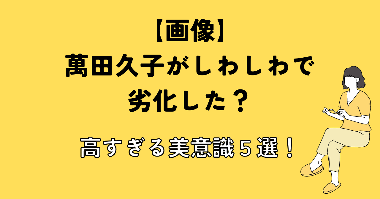 【画像】萬田久子がしわしわで劣化した？高すぎる美意識５選！