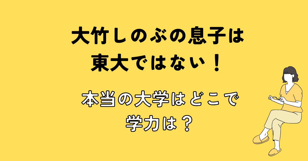 大竹しのぶの息子は東大ではない！本当の大学はどこで学力は？