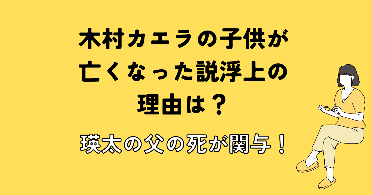 木村カエラの子供が亡くなった説浮上の理由は？瑛太の父の死が関与！