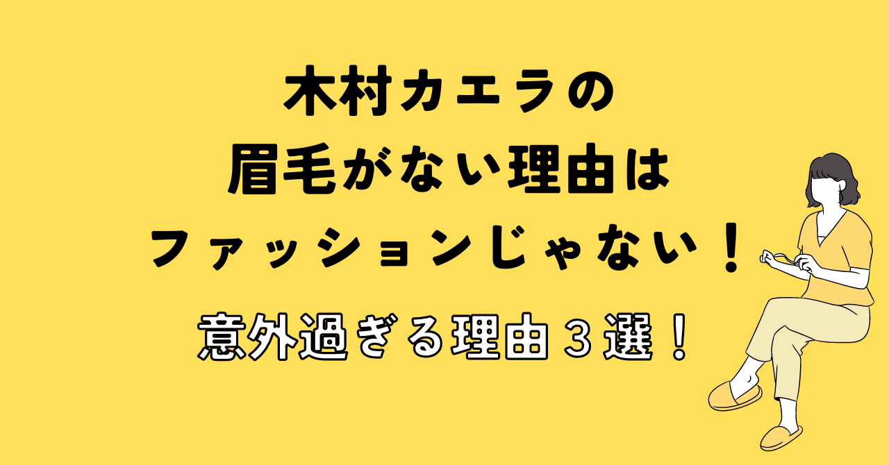 木村カエラの眉毛がない理由はファッションじゃない！意外過ぎる理由３選！