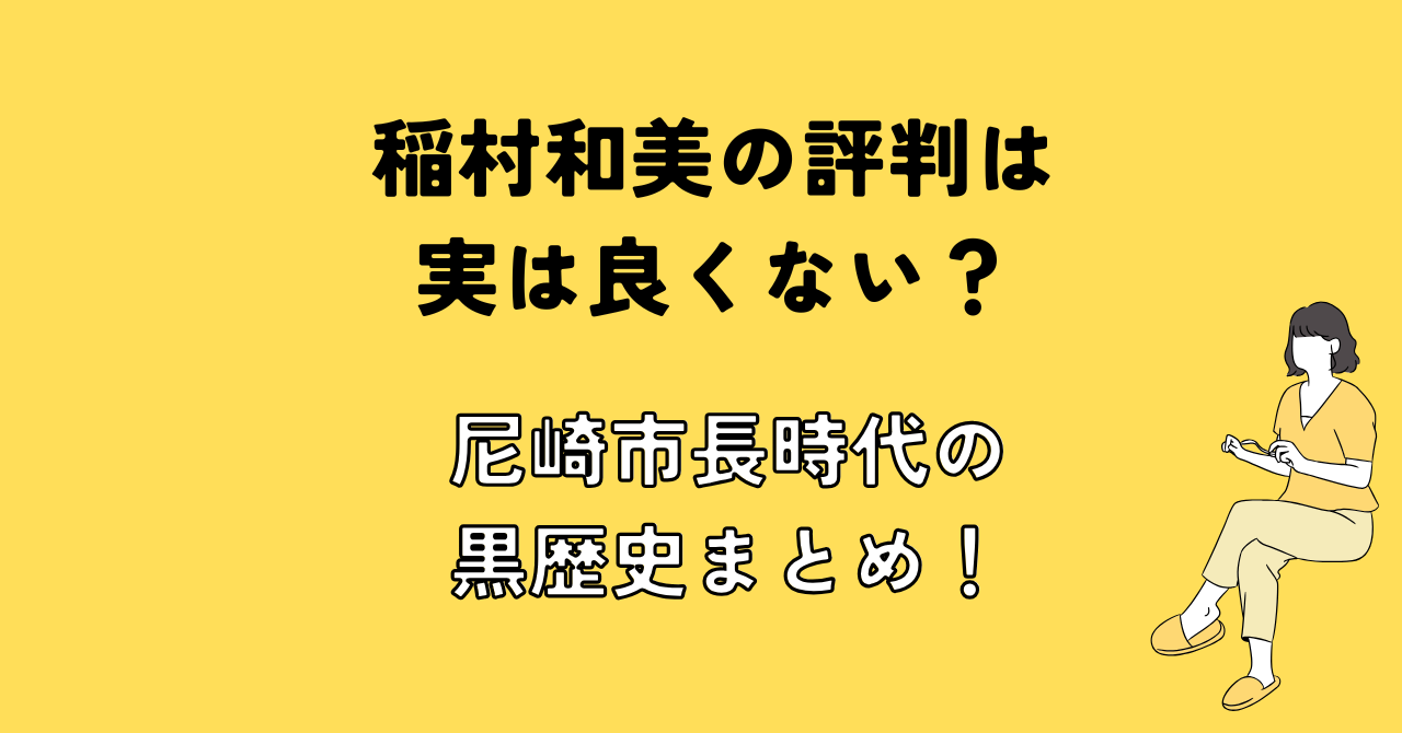 稲村和美の評判は実は良くない？尼崎市長時代の黒歴史まとめ！