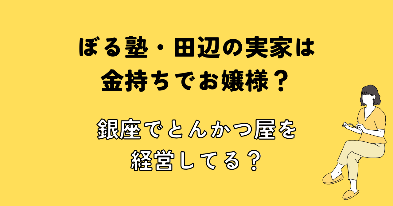 ぼる塾・田辺の実家は金持ちでお嬢様？銀座でとんかつ屋を経営してる？