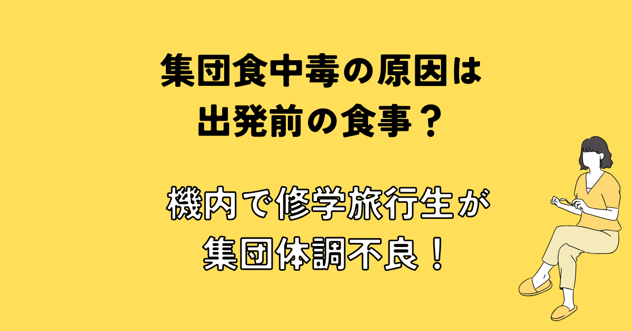 集団食中毒の原因は出発前の食事？機内で修学旅行生が集団体調不良！