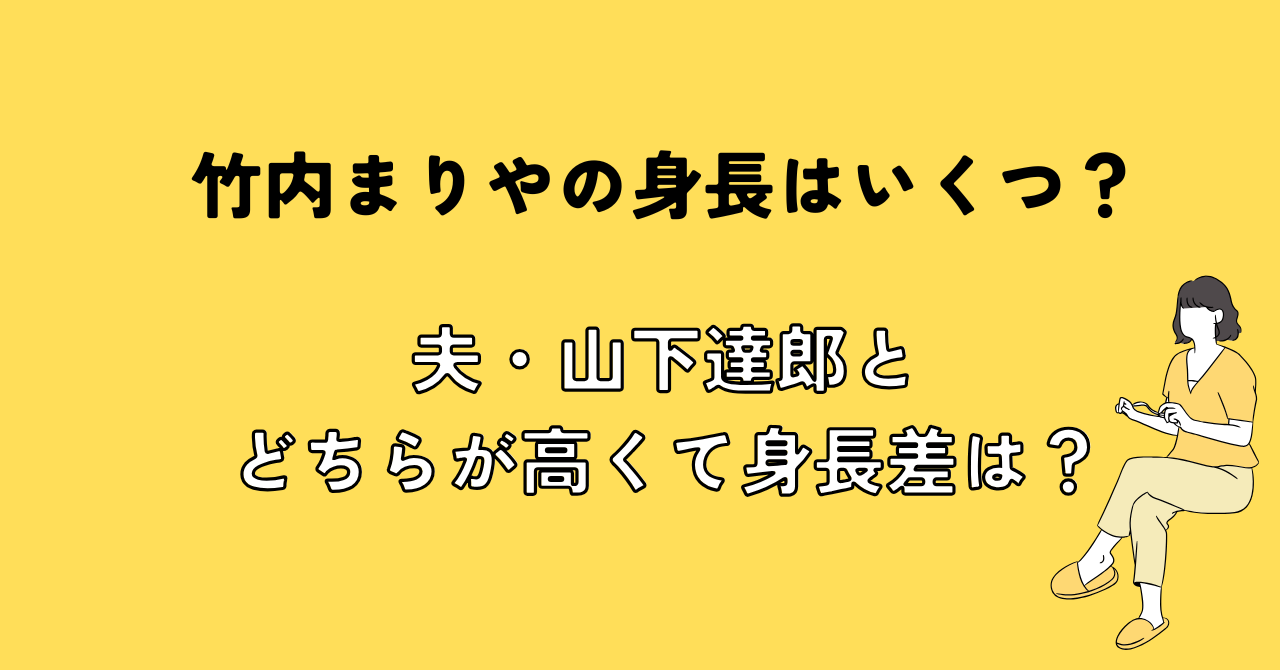 竹内まりやの身長はいくつ？夫・山下達郎とどちらが高くて身長差は？