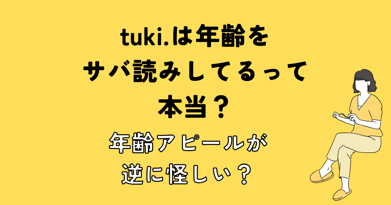 tuki.は年齢をサバ読みしてるって本当？年齢アピールが逆にあやしい？