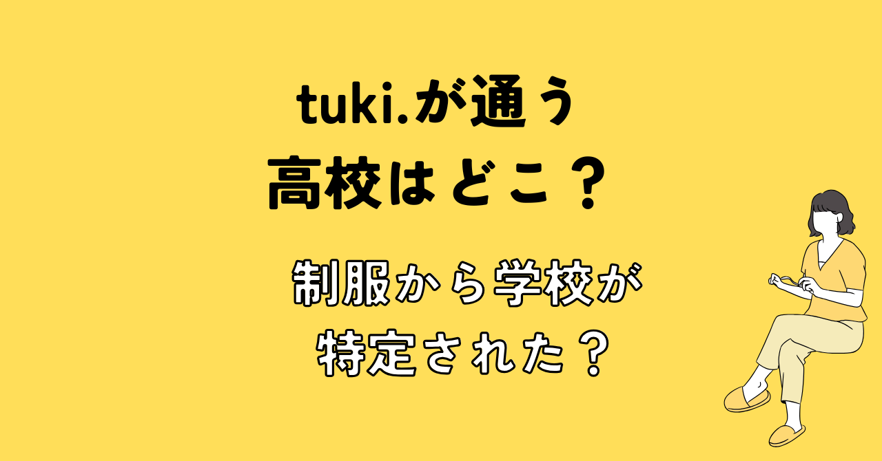 tuki.が通う高校はどこ？制服から学校が特定された？