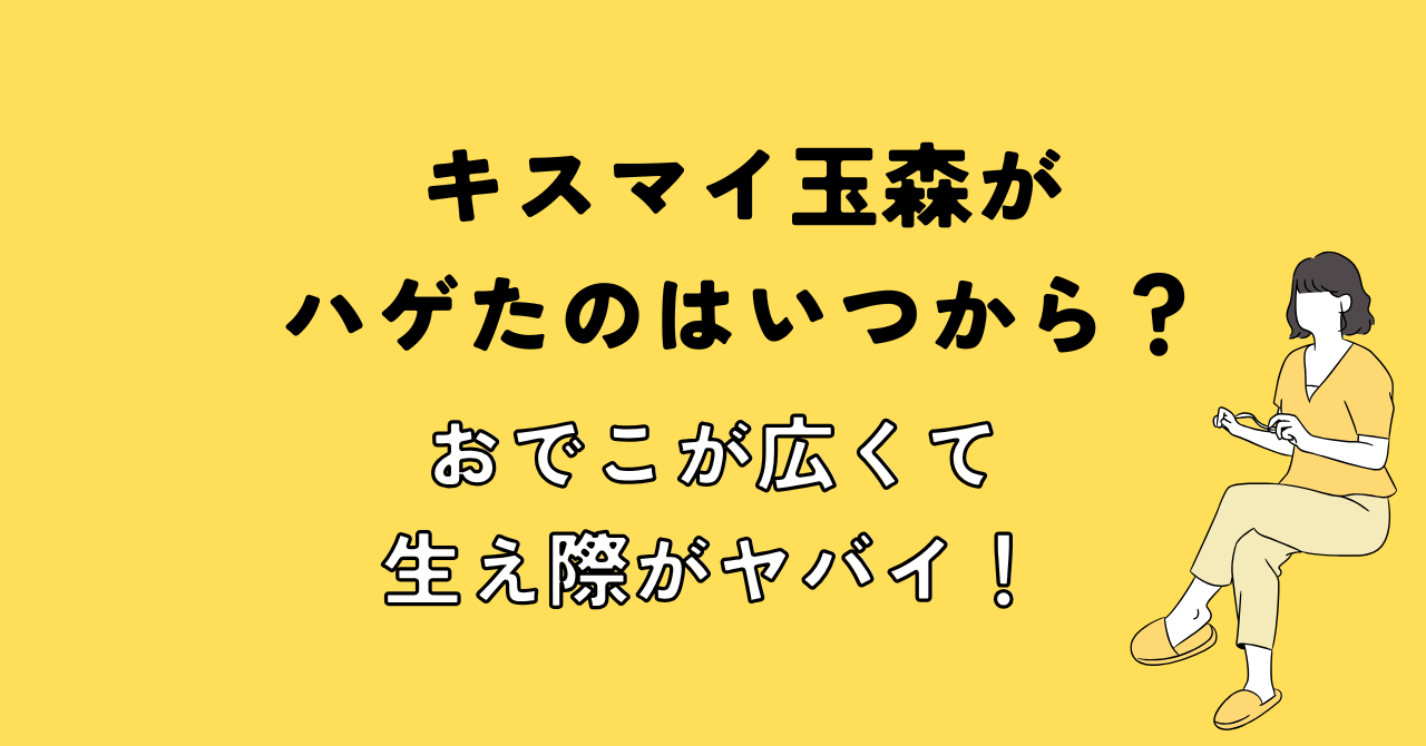 キスマイ玉森がハゲたのはいつから？おでこが広くて生え際がヤバイ！