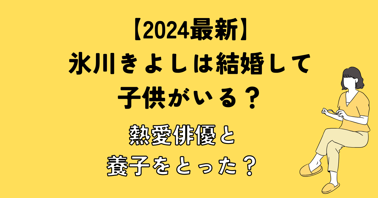 【2024最新】氷川きよしは結婚して子供いる？熱愛俳優と養子をとった？